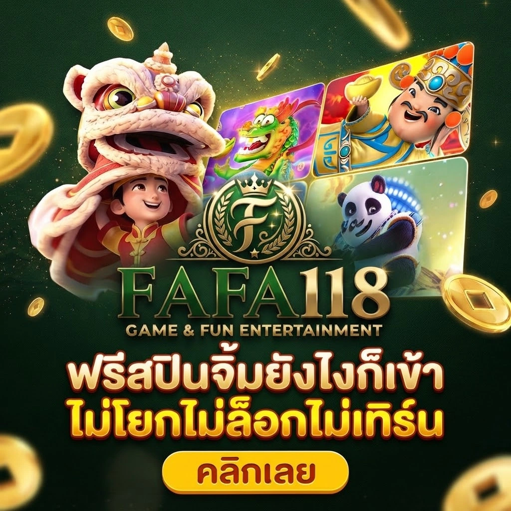 เกี่ยวกับเรา FAFA118 แพลตฟอร์มเกมออนไลน์ที่ครบครัน